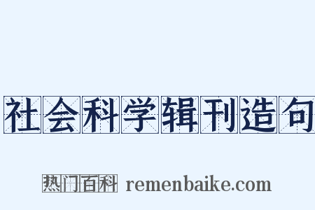 社会科学辑刊造句是什么意思的图片